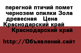  перегной птичий помет чернозем опилки Зола древесная › Цена ­ 70 - Краснодарский край  »    . Краснодарский край